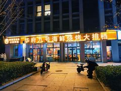 -华府九号海鲜烧烤大排档(龙域店)