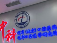 -中科领军口腔