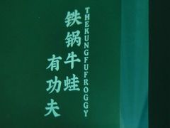 -蛙小侠·沸腾砂锅(望海国际广场店)