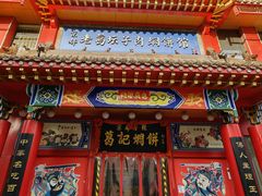 -葛记焖饼(伏牛路店)