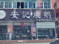 门面-安记烧鹅(新桥店)