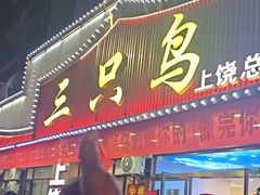 -三只鸟本地特色菜馆(上饶总店)