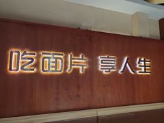 -刘二永香羊肉面庄(长安店)