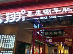-杨翔豆皮涮牛肚(益田假日天地店)