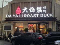 -大鸭梨烤鸭(甘家口店)