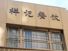 门面-祥记餐饮•豫粤珍味(车公庄店)
