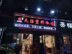 门面-天治宣·野椒鸡(龙头寺总店)