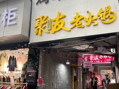 -鸡哈豆花(梅西广场店)
