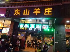 门面-东山羊庄(八卦岭店)