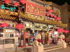 -金鼎轩(方庄天坛店)