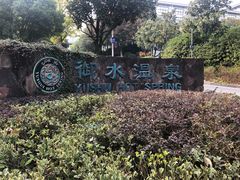 -天目湖御水温泉·度假酒店