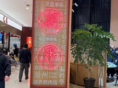 -潮界(虹桥新天地店)