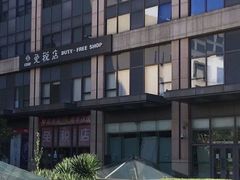 -国药中服免税(北京坊店)