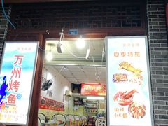 门面-大湾金牌万州烤鱼(沙河店)