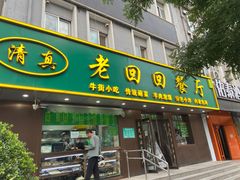 -老回回饺子馆(海洋馆店)