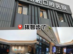 -劲松口腔医院(蓝色港湾院)