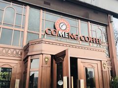 门面-咖梦餐厅 COMENG RESTAURANT