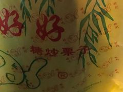 -好好栗子店(海宁总店)