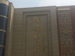 -龙隆昌·鲜品火锅·江湖烤鱼