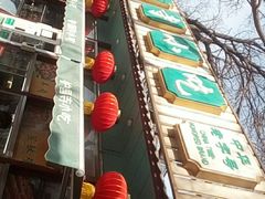 -护国寺小吃(新街口店)