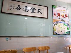 -绿杨馄饨临顿路店
