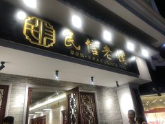 门面-民信老铺(双皮奶博物馆店)
