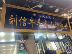 -刘信牛羊肉小炒泡馍(回民街店)