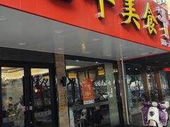 -毛华美食(清扬路店)