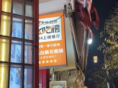 -阿昌白族石板烧·菌锅(大理古城店)