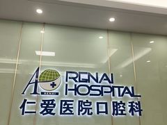 -上海仁爱医院口腔科 · 种植