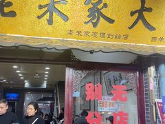 -老米家大雨泡馍