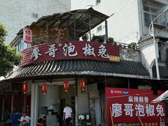 -廖哥泡椒兔(峨眉店)