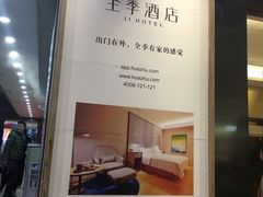 -全季酒店(苏州观前步行街店)