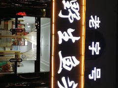 门面-天乐农家鱼头王(天目湖店)