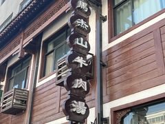 -清真马杰山牛肉汤馆