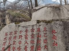 -秦岭终南山世界地质公园翠华山景区