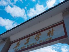 门面-集美学村