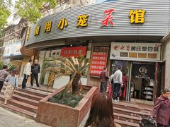 -上味馆南翔小笼(真金路店)