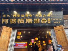 -阿婆情腊排骨火锅(古城旗舰店)