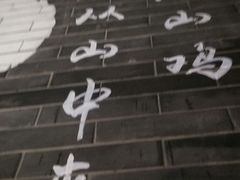 -李子坝梁山鸡(北碚万达五鸡哥店)