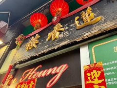 -香港蓮香樓(中環店)