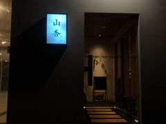 -山杏yama-katsu·吉列炸物
