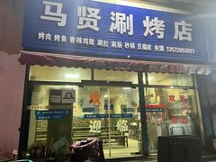 门面-马贤涮烤(超英·长乐家园店)