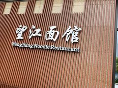 门面-望江面馆(杭州智汇中心店)