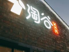 门面-淘谷粤有味(石湾店)
