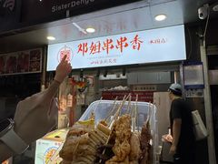-邓姐串串香(水围店)