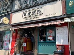 门面-潘国仙耳光馄饨(黄家阙路店)