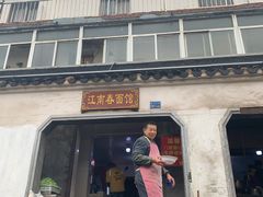 门面-泰顺江南春面馆