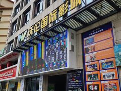 -松阳沃伦国际影城