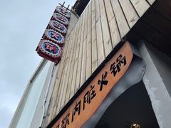 门面-王歘歘·chuǎ火锅(五道营店)